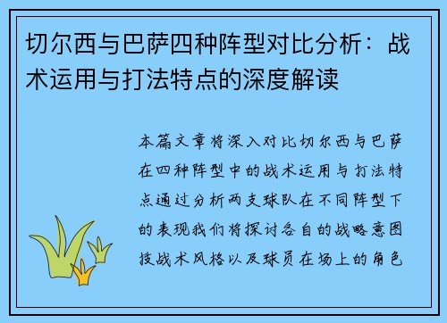 切尔西与巴萨四种阵型对比分析：战术运用与打法特点的深度解读