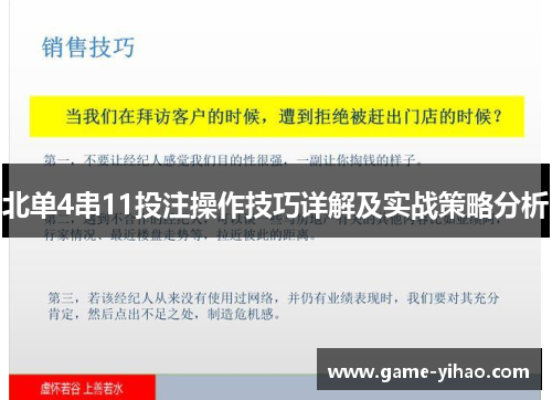 北单4串11投注操作技巧详解及实战策略分析