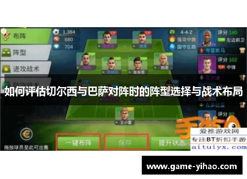 如何评估切尔西与巴萨对阵时的阵型选择与战术布局