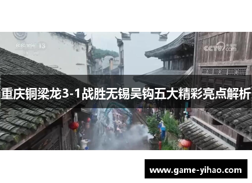 重庆铜梁龙3-1战胜无锡吴钩五大精彩亮点解析