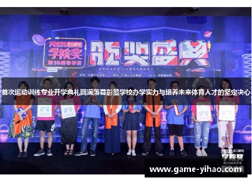 首次运动训练专业开学典礼圆满落幕彰显学校办学实力与培养未来体育人才的坚定决心