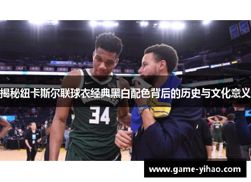 揭秘纽卡斯尔联球衣经典黑白配色背后的历史与文化意义
