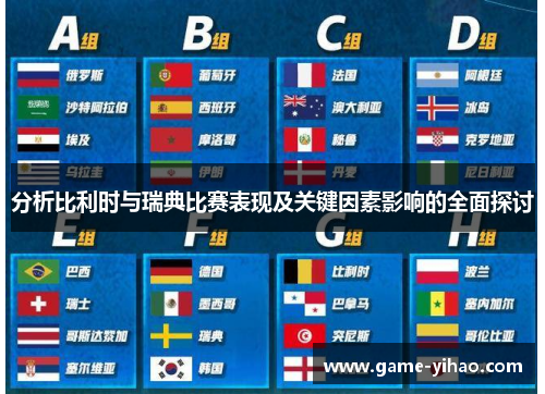 分析比利时与瑞典比赛表现及关键因素影响的全面探讨