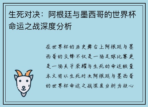 生死对决：阿根廷与墨西哥的世界杯命运之战深度分析